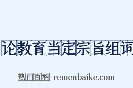 论教育当定宗旨组词是什么意思的图片